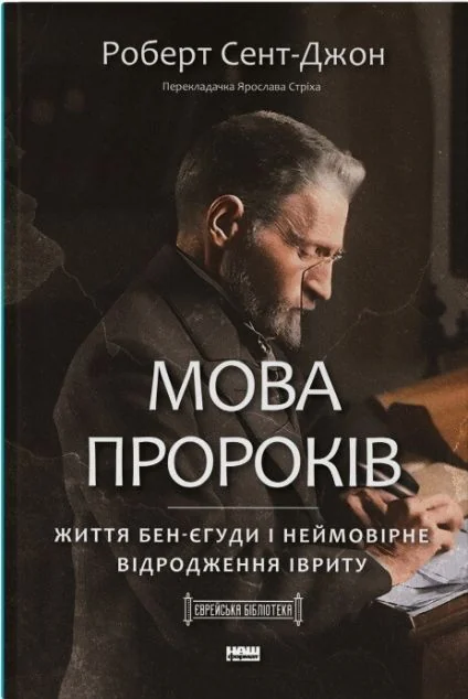 Мова пророків. Життя Бен-Єгуди та неймовірне відродження івриту