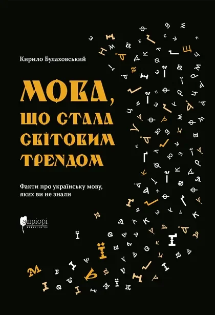 Мова, що стала світовим трендом — Історія та культура України