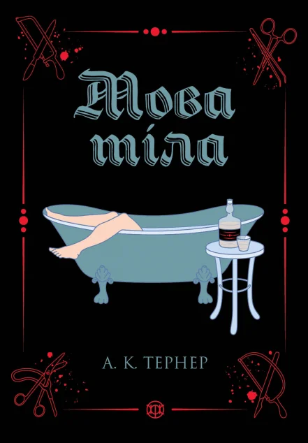 Мова тіла — Жорж