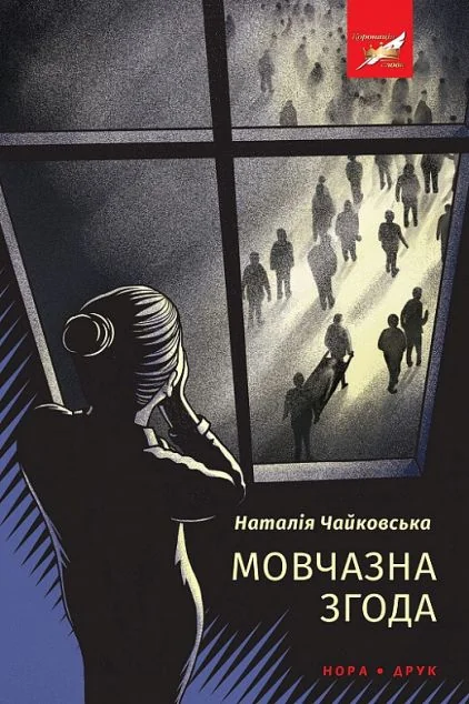Мовчазна згода — Сучасна українська проза