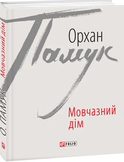 Мовчазний дім — Орхан Памук