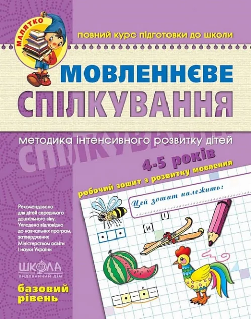 Мовленнєве спілкування. Базовий рівень. 4-5 років — Підготовка до школи