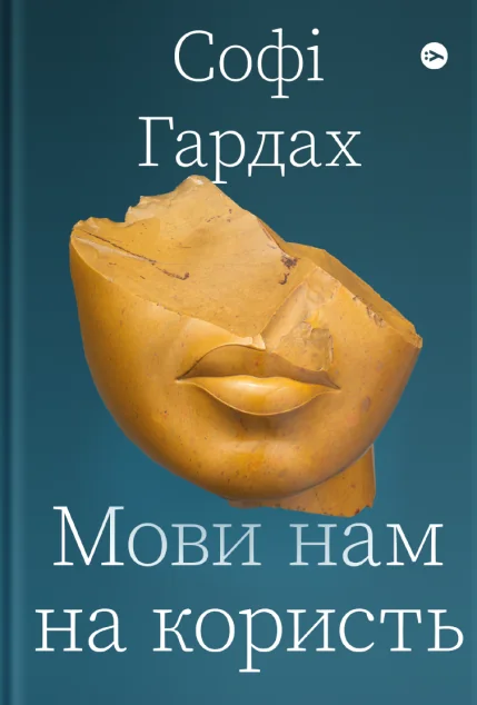 Мови нам на користь | купити книгу онлайн