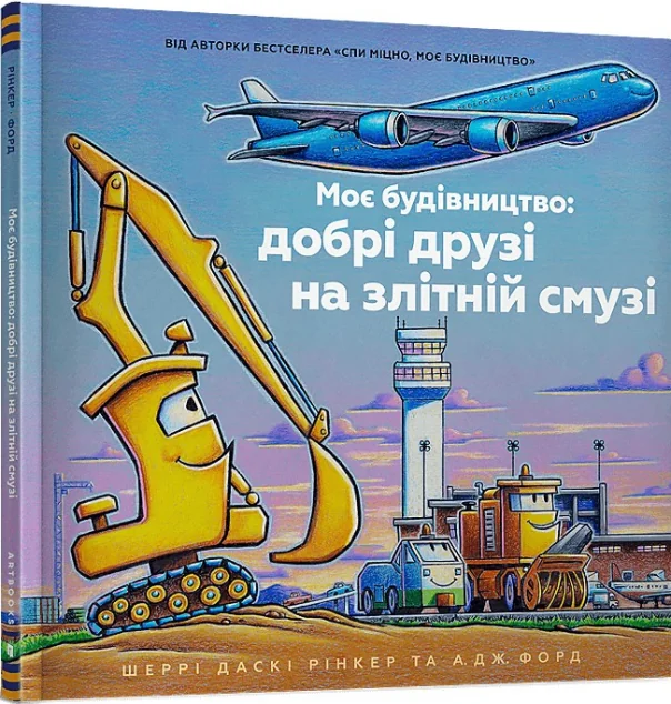 Моє будівництво: добрі друзі на злітній смузі — Дитяча проза