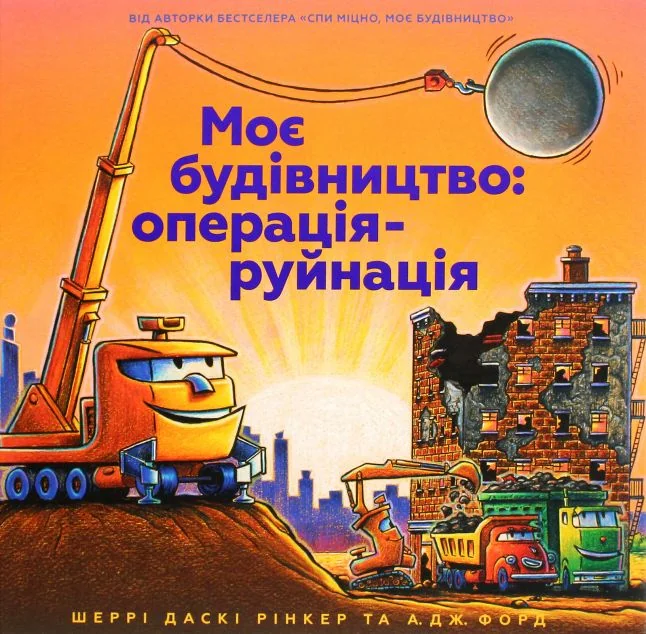 Моє будівництво. Операція-руйнація | купити книгу онлайн