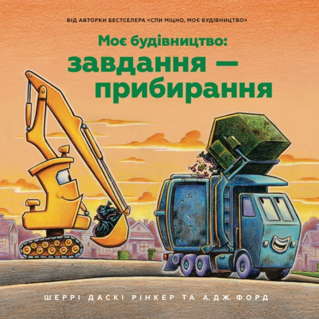 Моє будівництво: Завдання — прибирання — Дитячі вірші