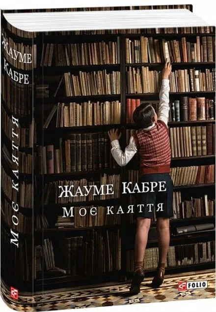 Моє каяття — Сучасна зарубіжна проза