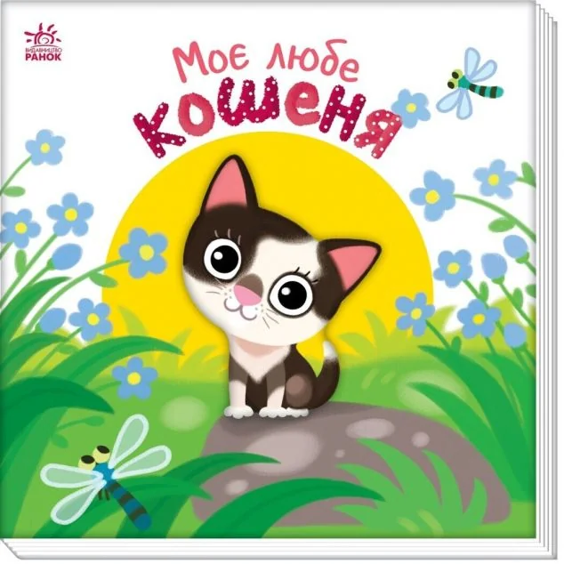 Моє любе кошеня — Дитячі вірші