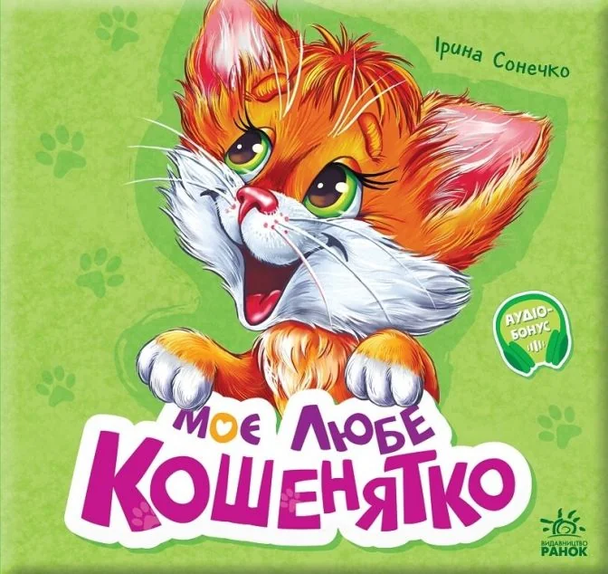 Моє любе кошенятко — Дитячі вірші