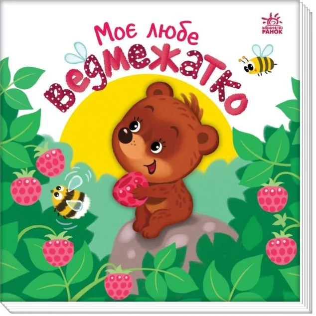 Моє любе ведмежатко — Дитячі вірші