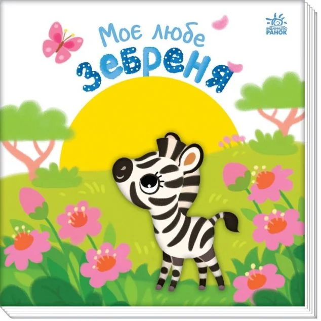 Моє любе зебреня — Дитячі вірші