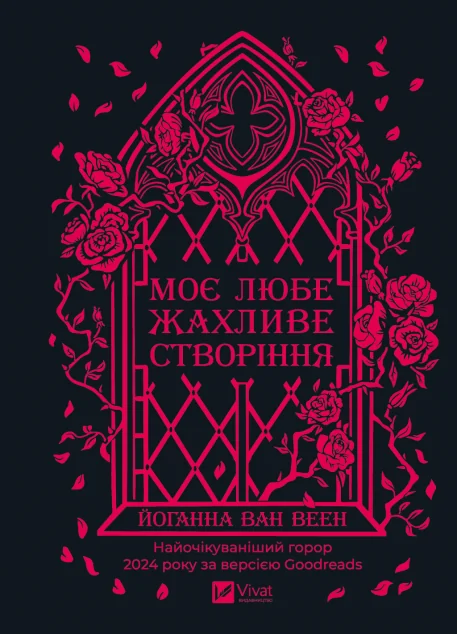 Моє любе жахливе створіння — Зарубіжні жахи