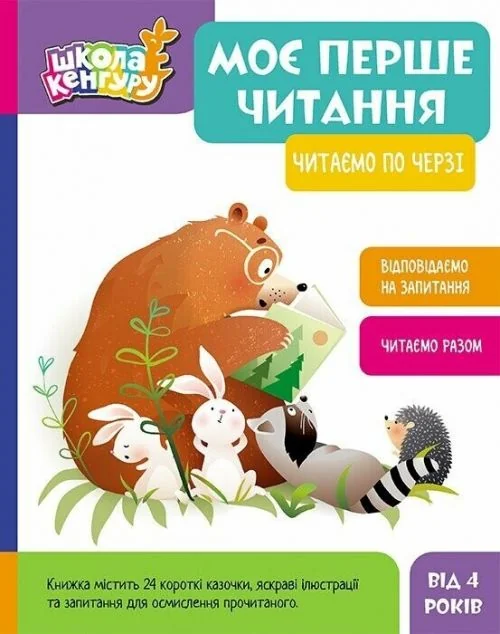 Моє перше читання. Читаємо по черзі — Дитяча проза