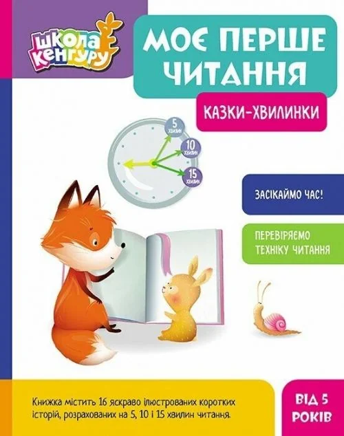 Моє перше читання. Казки - хвилинки — Кенгуру