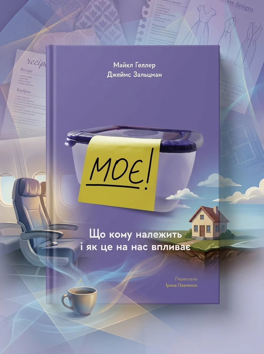 Моє! Що кому належить і як це на нас впливає — Економіка