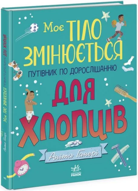 Моє тіло змінюється. Путівник по дорослішанню для хлопців — Аніта Ганері