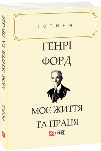 Моє життя та праця
