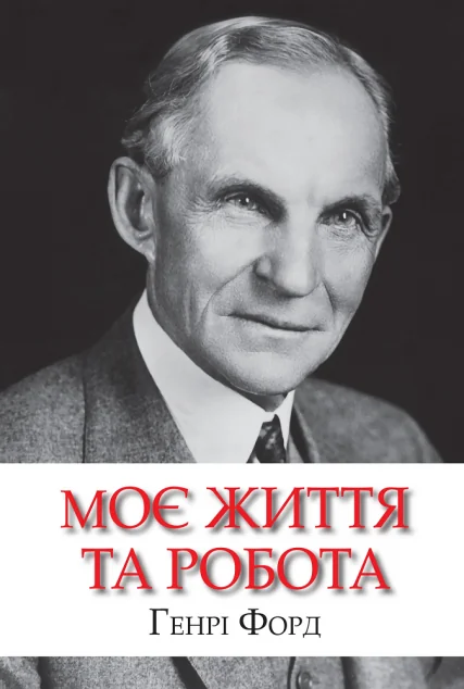 Моє життя та робота — Історії успіху