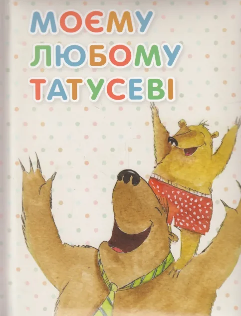 Моєму любому татусеві — Дитяча проза