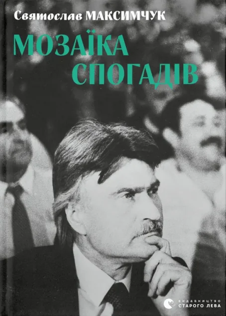 Мозаїка спогадів — Біографії та мемуари