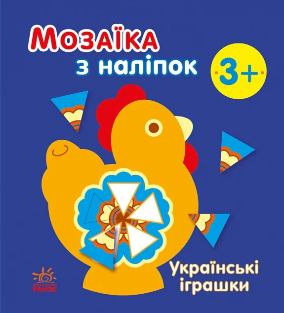 Мозаїка з наліпок. Українські іграшки — Наталія Мусієнко