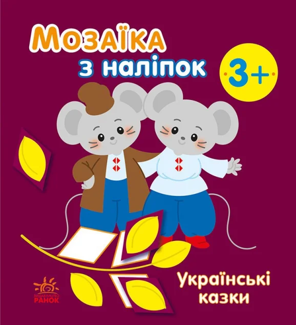 Мозаїка з наліпок. Українські казки — Наталія Мусієнко