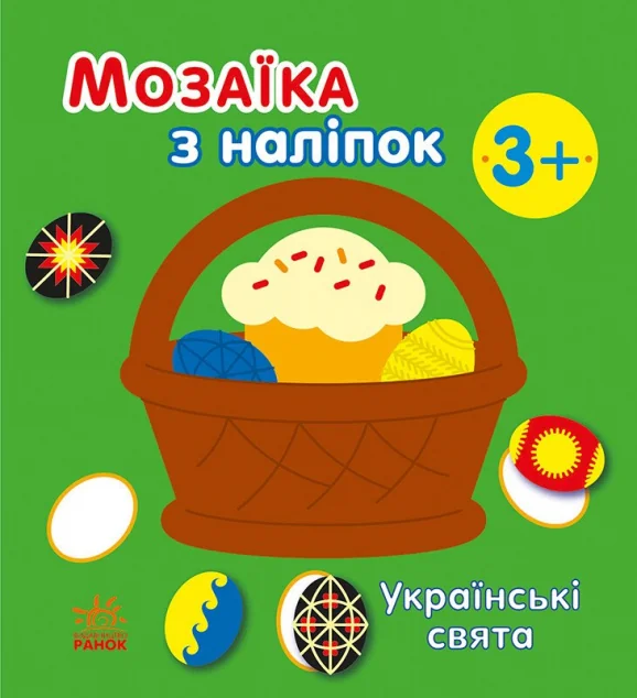 Мозаїка з наліпок. Українські свята — Книги з наліпками