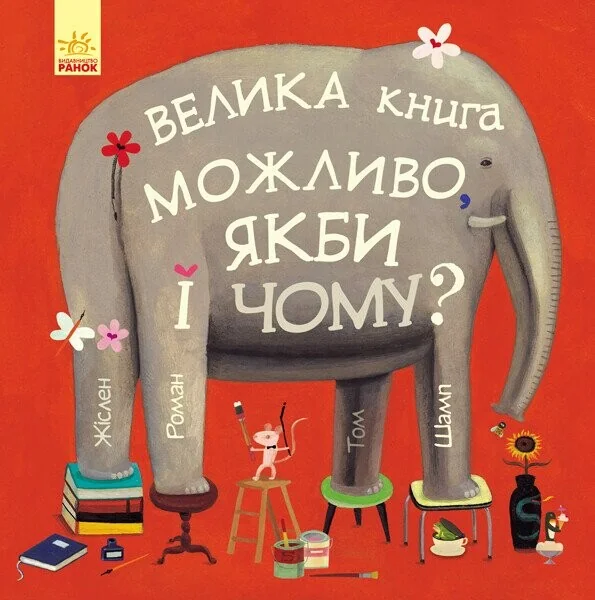 Можливо, якби і чому? — Дитяча проза