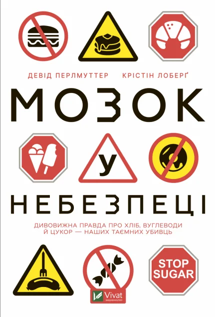 Мозок у небезпеці. Дивовижна правда про хліб, вуглеводи й цукор-наших таємних убивць | купити книгу онлайн