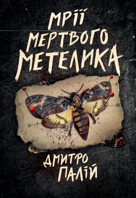 Мрії мертвого метелика — Українські трилери
