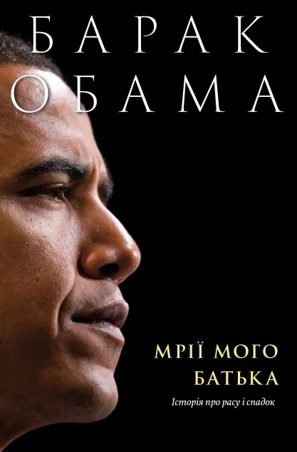 Мрії мого батька. Історія про расу і спадок — Yakaboo Publishing