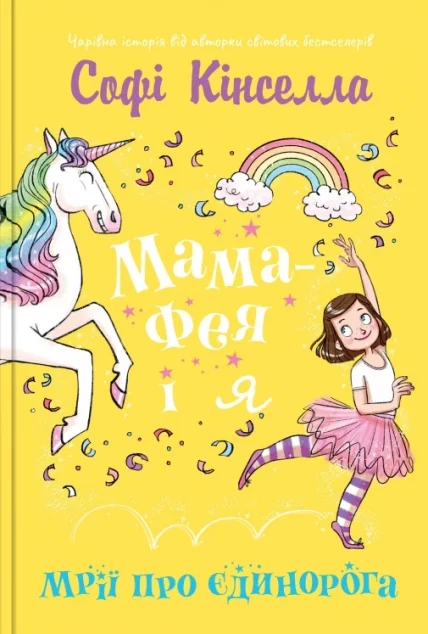 Мрії про єдинорога — Софі Кінселла
