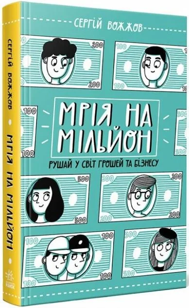 Мрія на мільйон — Підлітковий нонфікшн