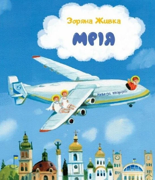 Мрія. Небесні авіалінії — Свічадо