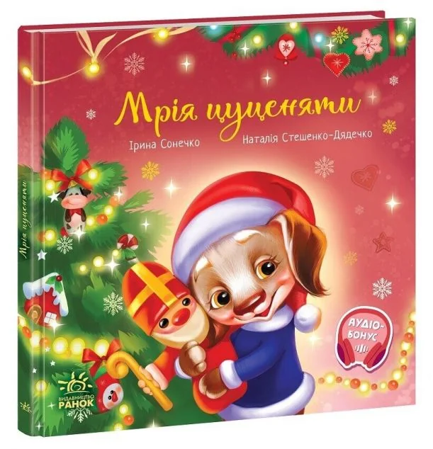 Мрія цуценяти — Казки