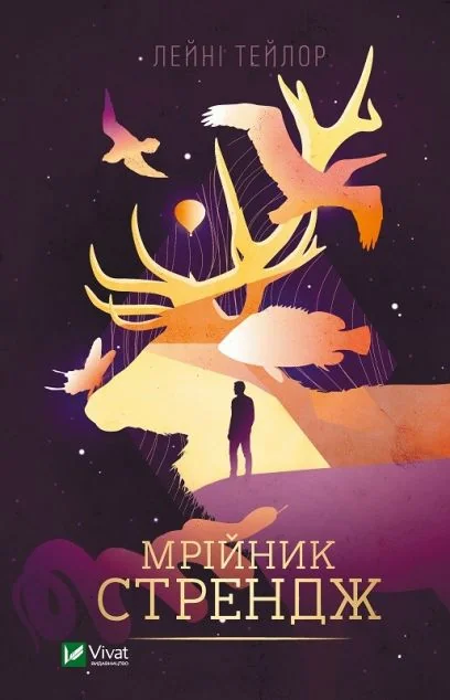 Мрійник Стрендж — Зарубіжне фентезі