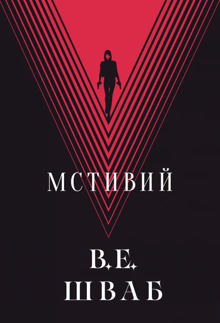 Мстивий — Зарубіжне фентезі