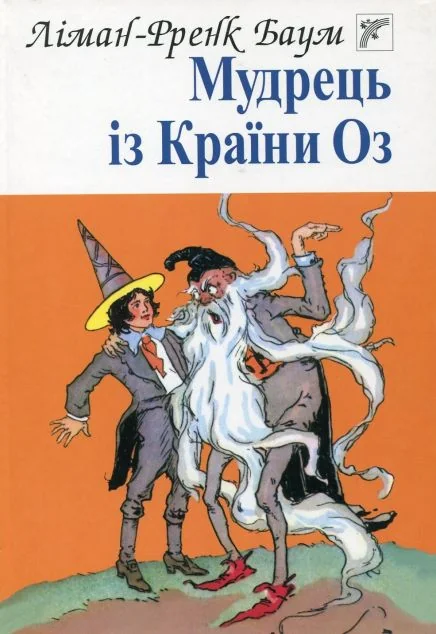 Мудрець із Країни Оз — Дитяча фантастика
