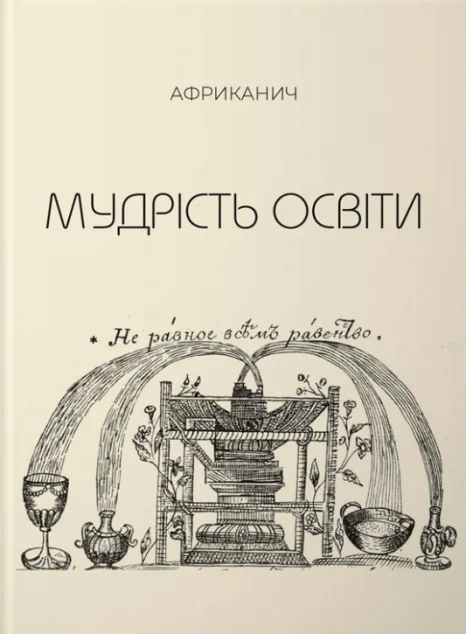 Мудрість освіти. Творіння себе та свого світу — Володимир Нікітін