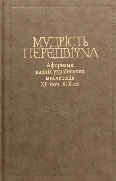 Мудрість передвічна — Валерій Шевчук
