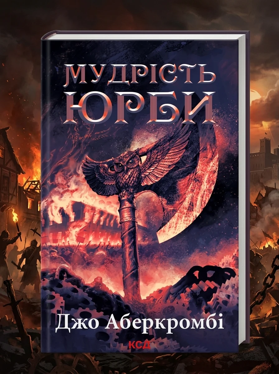 Мудрість юрби — Зарубіжне фентезі
