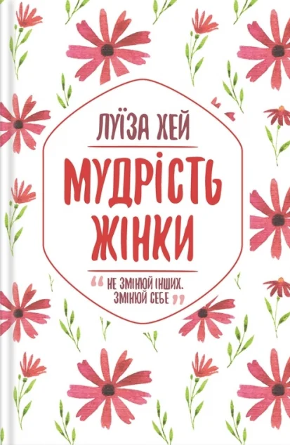 Мудрість жінки — Саморозвиток та мотивація
