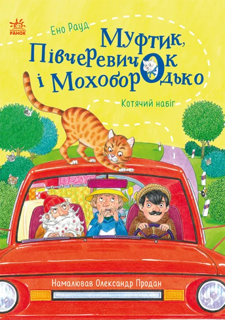 Муфтик, Півчеревичок і Мохобородько. Котячий набіг — Дитяча фантастика
