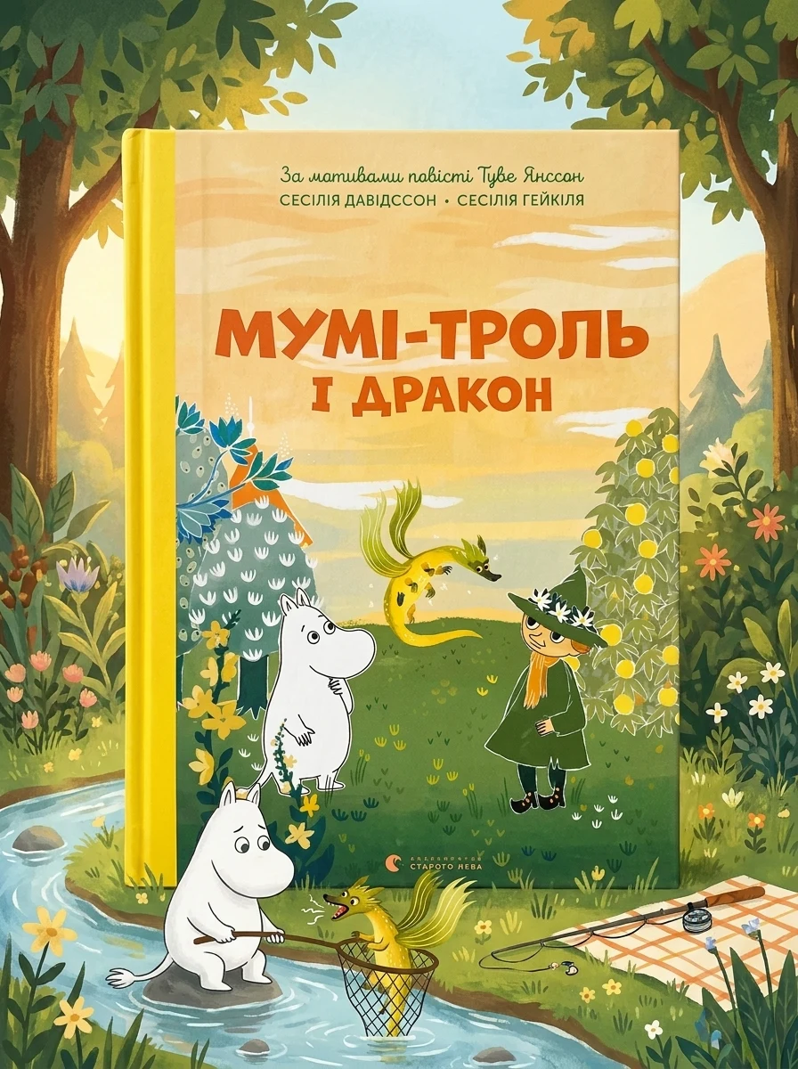 Мумі-троль і дракон — фото 2