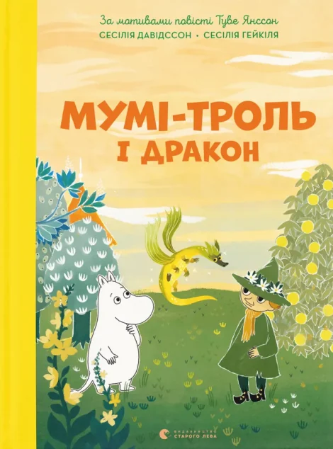 Мумі-троль і дракон — Дитяча проза