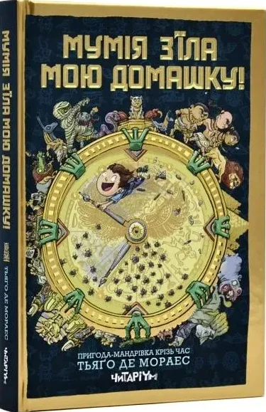 Мумія з’їла мою домашку! — Дитяча проза