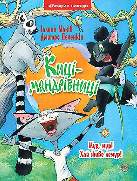 Мур, мур! Хай живе лемур! — Галина Манів