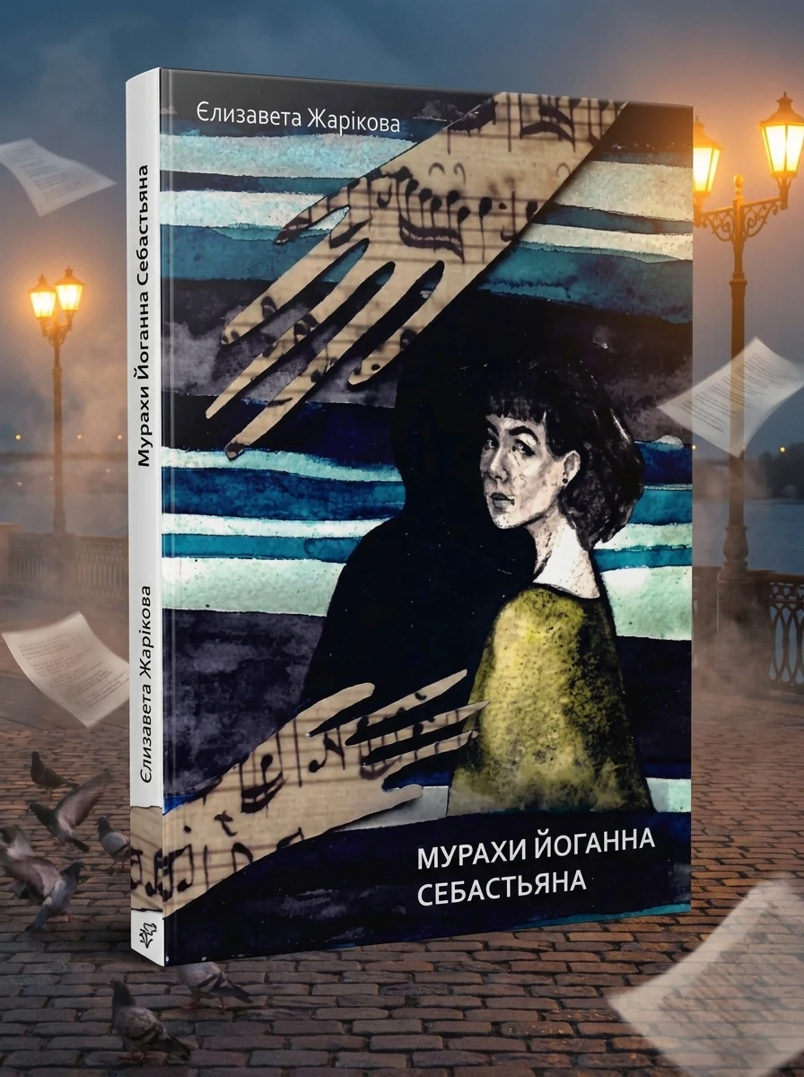 Мурахи Йоганна Себастьяна — фото 2
