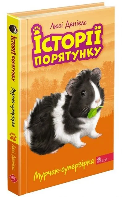 Мурчак-суперзірка — Асса