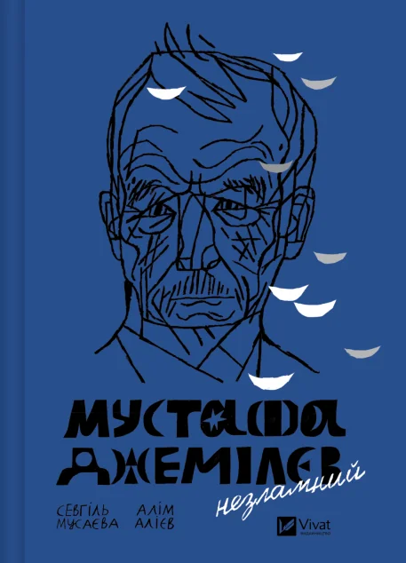 Мустафа Джемілєв. Незламний — Севгіль Мусаєва, Алім Алієв